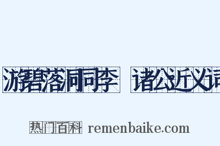 游碧落洞同李兟诸公近义词是什么意思的图片